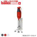 【5/1(水)限定 確率1/2で最大100 Pバック】バーミックス m300 スマート セット チェリーテラス ハンドミキサー ハンドブレンダー ブレンダー bamix 赤 白 グレー 【5年保証 正規品】【フードプロセッサー スムージー ハンディ 離乳食 キッチン ギフト プレゼント】