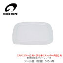 野田琺瑯 ホワイトシリーズ シール蓋(部品) スクエアM・L用・持ち手付ストッカー角型L用 SFS-ML 【キッチン プレゼント】