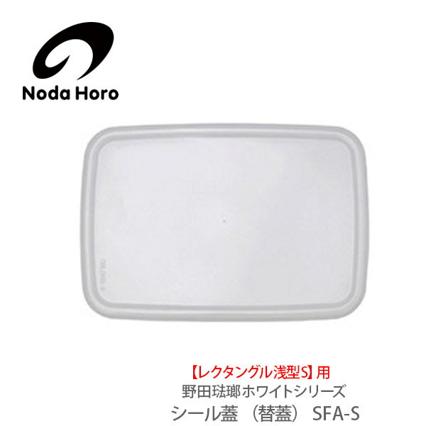 野田琺瑯ホワイトシリーズシール蓋レ...