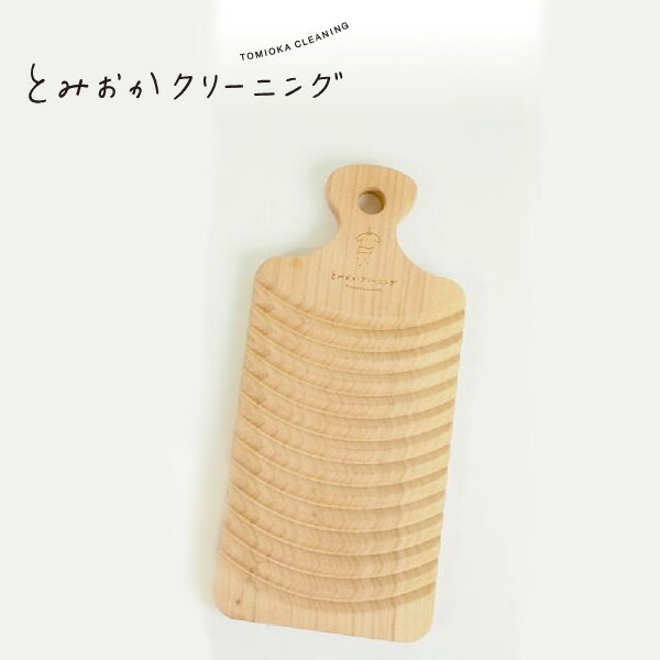 とみおかクリーニング さくらの洗濯板 HT-02-0006 【ランドリー ランドリー雑貨 マスク洗浄 マスク手洗い マスク洗い 日本製 木製 日用品 キッチン ...