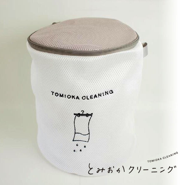 とみおかクリーニング ランドリーネット 筒型(大) HT-02-0013 【キッチン プレゼント】