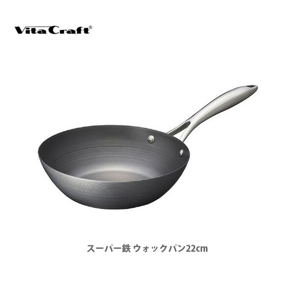 楽天TOOL＆MEAL【5/18（土）限定 確率1/2で最大100％Pバック】VitaCraft ビタクラフト スーパー鉄 ウォックパン22cm No.2004 【キッチン プレゼント】