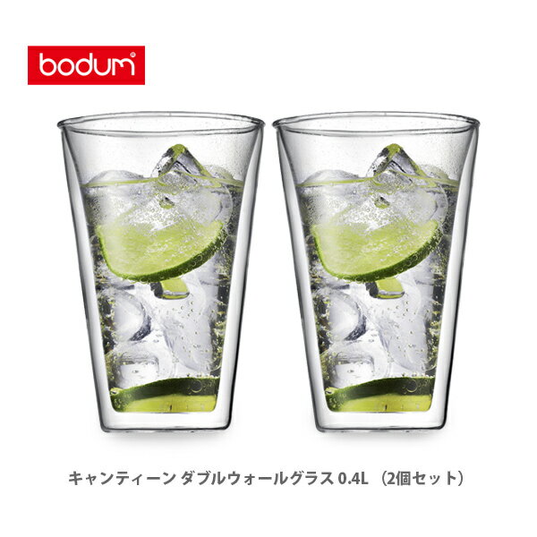 グラス bodum ボダム CANTEEN キャンティーン ダブルウォールグラス 0.4L （2個セット） 10110-10 【キッチン プレゼント】