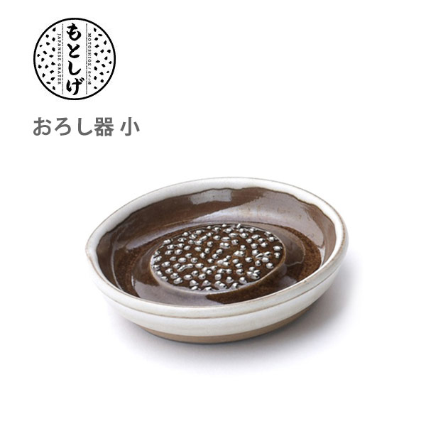 元重製陶所 もとしげ おろし器 小 10cm 白マット 化粧箱入り 【日本製 薬味おろし しょうが にんにく キッチン プレゼント】