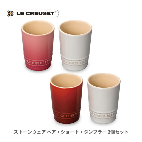 ル・クルーゼ マグカップ 【5/15(水)限定 確率1/2で最大100%Pバック】LE CREUSET ル・クルーゼ ストーンウェア ペア・ショート・タンブラー 2個セット【ルクルーゼ 洋食器 陶器 ブライダル コップ マグカップ 無地 結婚祝い 出産祝い 内祝い 新築祝い 引越し祝い】