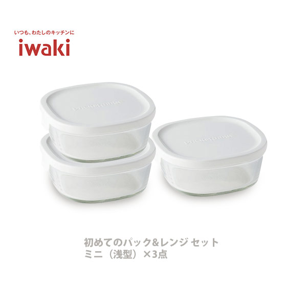 【最大1500円OFFクーポン配布中】 ■iwaki 初めてのパック&レンジ セット ミニ（浅型）×3点 限定カラー：ホワイト N3240-W パックアンドレンジ 耐熱ガラス ガラス 保存容器 保存 常備菜 つくおき 作り置き 【キッチン おしゃれ インスタ映え 人気 ギフト プレゼントとして】