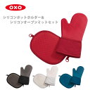 ● OXO オクソー シリコンポットホルダー＆シリコンオーブンミット 同色セット （動画有） 【キッチン おしゃれ インスタ映え 人気 ギフト プレゼントとして】