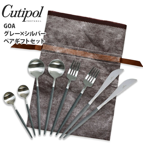 ●【送料無料】 Cutipol クチポール グレー×シルバー ペアギフトセット【ブラウンラッピングバッグF付】【スプーン フォーク ナイフ ティースプーン カトラリー キッチン おしゃれ インスタ映え 人気 ギフト プレゼントとして】♪