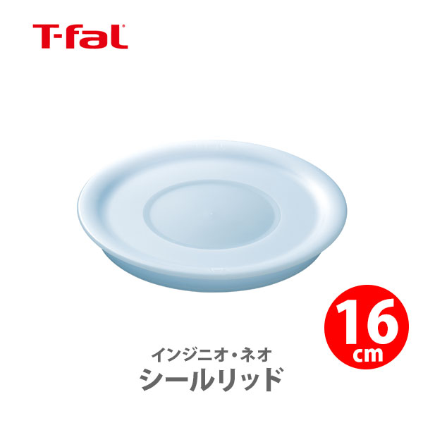 T-FAL ティファール インジニオネオ シールリッド 16cm L99324【収納 蓋 鍋蓋 フタ ふた 保存 取っ手が取れる 取っ手の取れる キッチン 】