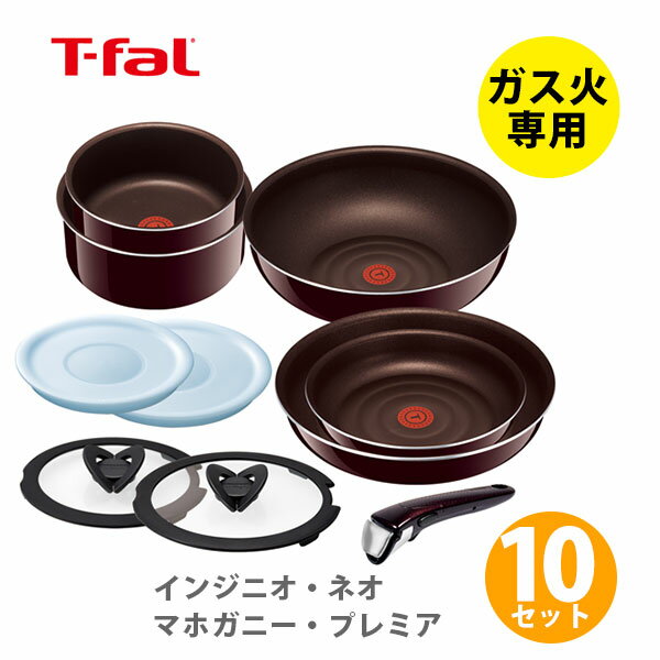 ■＊ T-FAL ティファール インジニオ・ネオ マホガニー・プレミア セット10 L63192 ガス火専用【取っ手が取れる 取っ手の取れる 収納 鍋 なべ フライパン 取っ手 蓋 フタ ふた キッチン おしゃれ インスタ映え 人気 ギフト プレゼントとして】