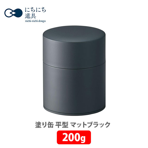 日々道具 塗り缶 平型 200g マットブラック 江東堂高橋製作所【キッチン プレゼント】