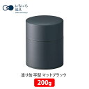 日々道具 塗り缶 平型 200g マットブラック 江東堂高橋製作所【キッチン ギフト プレゼント】