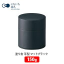 日々道具 塗り缶 平型 150g マットブラック 江東堂高橋製作所【キッチン ギフト プレゼント】