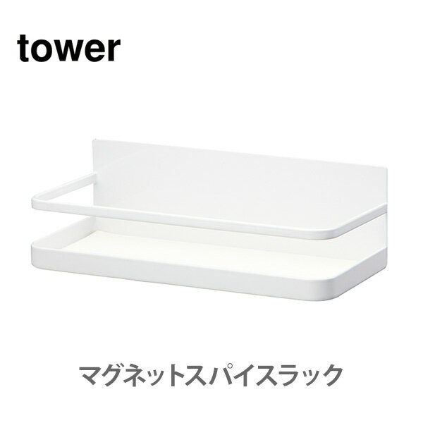 【スーパーセール期間限定 最大100%Pバック 】山崎実業 tower タワー マグネットスパイスラック ホワイト 2522 【タワーシリーズ 調味料ラック キッチンラック キッチン収納 キッチン おしゃれ 人気 プレゼントとして】