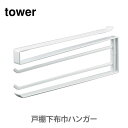 山崎実業 tower タワー 戸棚下布巾ハンガー ホワイト 7113【タワーシリーズ 布巾掛け 吊り下げラック フキンハンガー ふきん掛け 布巾ハンガー 引っ掛...