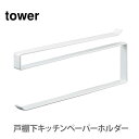 山崎実業 tower タワー 戸棚下キッチンペーパーホルダー ホワイト 7115【タワーシリーズ キッチンペーパー入れ キッチンペーパーホルダー 吊り下げラック...