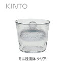 【4/1(土) 0時〜 店内買い回りで最大P10倍！】KINTO キントー ミニ浅漬鉢 クリア 55017 【キッチン おしゃれ 人気 ギフト プレゼント】 その1