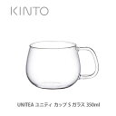 【3/20(水)限定 確率1/2で最大100%Pバック】KINTO キントー UNITEA ユニティ カップ S ガラス 350ml 8290【キッチン ギフト プレゼント】