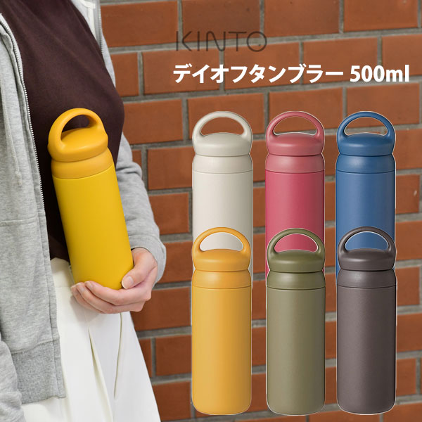 KINTO キントー デイオフタンブラー 500ml 【水筒 持ち運び スクリュー 直飲み アウトドア 新生活 ボトル 保温 保冷 キッチン ギフト プレゼント】