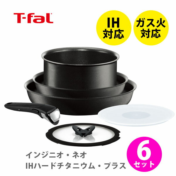 ■＊【最安値に挑戦！】T-FAL ティファール インジニオ・ネオ IHハードチタニウム・プラス セット6 L66790【取っ手が取れる 取っ手の取れる 収納 鍋 なべ フライパン 取っ手 蓋 フタ ふた キッチン おしゃれ インスタ映え 人気 ギフト プレゼントとして】