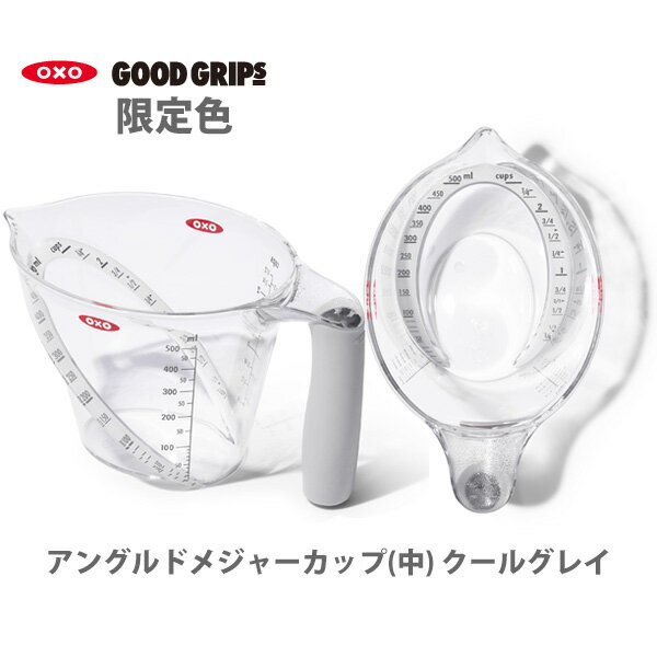 ● 【在庫限り/品薄】OXO オクソー 【限定色】 アングルドメジャーカップ （中） 500ml クールグレイ 11287100 計量カップ 2カップ （日本仕様目盛り）（動画有） 【キッチン おしゃれ インスタ映え 人気 ギフト プレゼントとして】