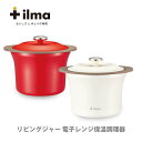 【5/18(日)限定 確率1/2で最大100%Pバック】ilma イルマ リビングジャー 電子レンジ保温調理器 ACA-160 【保温 一人暮らし 蒸し料理 煮...