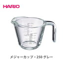 HARIO ハリオ メジャーカップ 250ml グレー MJP-250-GR【日本製 計量カップ 耐熱ガラス製 耐熱 ガラス キッチン ギフト プレゼント】 その1