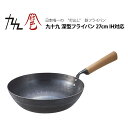 【在庫処分セール】九十九 打出し鉄 深型フライパン 27cm IH対応 「鉄」を何度も打ち出し、持ち手に「桜」を使用した、神が宿るフライパン 日本製