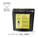 ● cores コレス ロースターセレクション REC COFFEE レックコーヒー 100g （中挽き） CRE100G 【キッチン おしゃれ インスタ映え 人気 ギフト プレゼントとして】