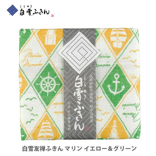 白雪　友禅はんかち 白雪ふきん 白雪友禅ふきん マリン イエロー＆グリーン 約30×40cm はんかち 手拭い てぬぐい 手ぬぐい ハンカチ 【ガーゼ 生地 マスク用 ウイルス対策 日本製 キッチン ギフト プレゼント】