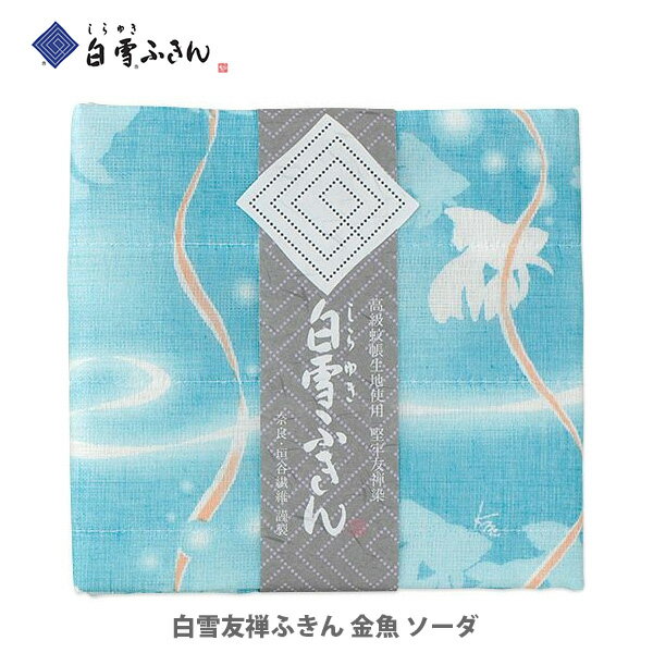 白雪ふきん 白雪友禅ふきん 金魚 ソーダ 約30×40cm はんかち 手拭い てぬぐい 手ぬぐい ハンカチ 【ガーゼ 生地 マスク用 ウイルス対策 日本製 キッチン プレゼント】