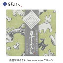 白雪　友禅はんかち 白雪ふきん 白雪友禅ふきん bow wow wow グリーン 約30×40cm 2505 はんかち 手拭い てぬぐい 手ぬぐい ハンカチ 【ガーゼ 生地 マスク用 ウイルス対策 日本製 北欧 レディース インスタ映え ギフト プレゼントとして】 ★