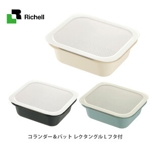 【最大1,500円OFFクーポン配布中】Richell リッチェル コランダー&バット レクタングル L フタ付【日本製 保存容器 コランダー バット ざる 水切りトレー 耐熱 電子レンジ 作り置き キッチン おしゃれ 人気 ギフト プレゼントとして】 ★