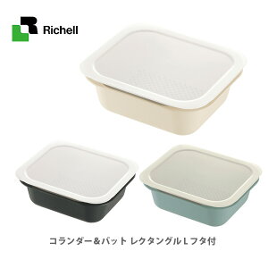 【最大1,500円OFFクーポン配布中】Richell リッチェル コランダー＆バット レクタングル L フタ付【日本製 保存容器 コランダー バット ざる 水切りトレー 耐熱 電子レンジ 作り置き キッチン おしゃれ 人気 ギフト プレゼントとして】 ★