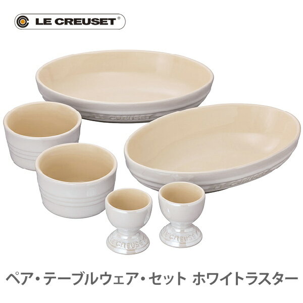 プレート ルクルーゼ 【5/25(土)限定 確率1/2で最大100%Pバック】LE CREUSET ル・クルーゼ ペア・テーブルウェア・セット ホワイトラスター 910409-00-296 ルクルーゼ 【日本正規代理店品】（動画有）【キッチン プレゼント】