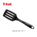 T-FAL ティファール エピス ターナー ブラック 274389【ヘラ へら ナイロンターナー キ ...