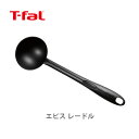 【4/25(木)限定 確率1/2で最大100%Pバック】T-FAL ティファール エピス レードル  ...