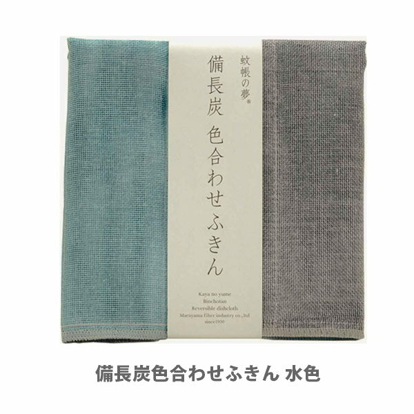【5/10(金)限定 確率1/2で最大100 Pバック】蚊帳の夢 備長炭色合わせふきん 水色 【ガーゼ 生地 マスク用 ウイルス対策 日本製 キッチンクロス 台ふきん 布巾 消臭 綿 レーヨン 食器 キッチン ギフト プレゼント】