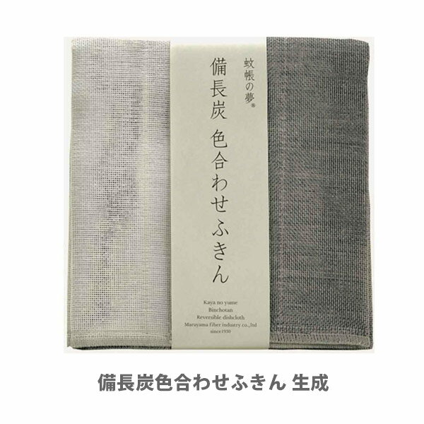 【5/10(金)限定 確率1/2で最大100 Pバック】蚊帳の夢 備長炭色合わせふきん 生成 【ガーゼ 生地 マスク用 ウイルス対策 日本製 キッチンクロス 台ふきん 布巾 消臭 綿 レーヨン 食器 キッチン ギフト プレゼント】