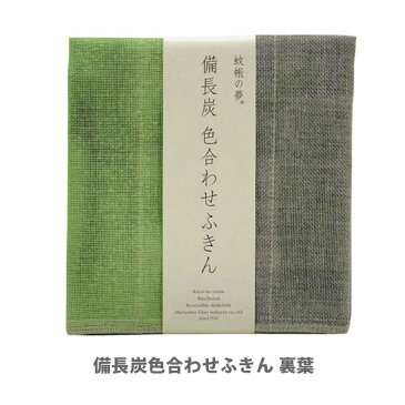 蚊帳の夢 備長炭色合わせふきん 裏葉 【手作りマスクに 洗える ガーゼ 生地 マスク用 ウイルス対策 日本製 キッチンクロス 台ふきん 布巾 消臭 綿 レーヨン 食器 キッチン おしゃれ インスタ映え 人気 ギフト プレゼントとして】