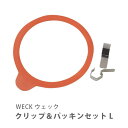 WECK ウェック クリップ＆パッキンセット L WE-011S