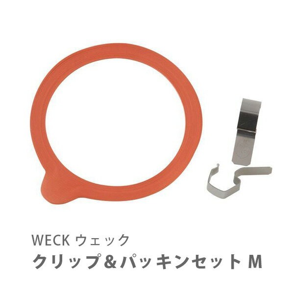 WECK ウェック クリップ＆パッキンセット M WE-012S【m 部品 ゴム パッキン クリップ ステンレス 赤 レ..