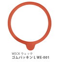 WECK ウェック ゴムパッキン L WE-001【