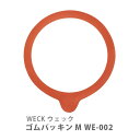 WECK ウェック ゴムパッキン M WE-002 