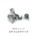 WECK ウェック ステンレスクリップ WE-004【部品 交換 パーツ クリップ ステンレス 煮沸密閉 密閉 便利 キッチン プレゼント】