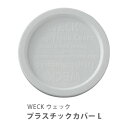 WECK ウェック プラスチックカバー L ホワイト WE-005【部品 l 蓋 ふた フタ プラスティックカバー プラスチック カバー 白 キャニスター 交換...