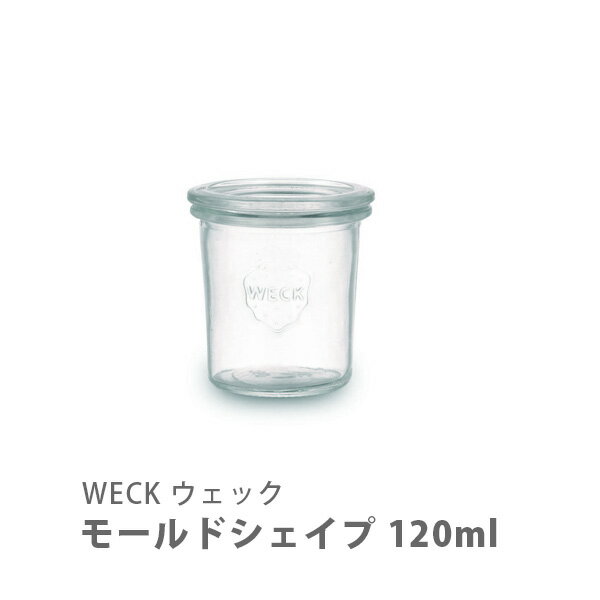 WECK ウェック Mold Shape モールドシェイプ 120ml WE-761【キャニスター weck プリン ジャム 小分け グラタン皿 ココット皿 スパイス ガラス 保存容器 モールド 手作り 可愛い キッチン プレゼント】