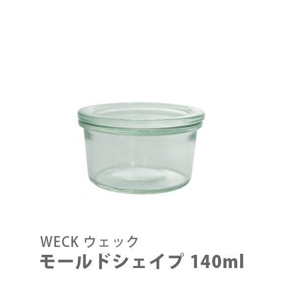 WECK ウェック Mold Shape モールドシェイプ 140ml WE-976【キャニスター weck グラタン皿 ココット皿 スパイス ジャム 小分け ガラス 保存容器 モールド 手作り 可愛い キッチン プレゼント】