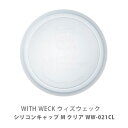 【5/10(土)限定 確率1/2で最大100%Pバック】WITH WECK ウィズウェック シリコンキャップ M クリア WW-021CL【m 部品 蓋 交換 ...