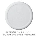 WITH WECK ウィズウェック シリコンキャップ L ホワイト WW-022WH